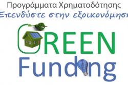 Χρηματοδότηση Εγκαταστάσεων Net Metering και Πράσινων Επεμβάσεων Εξοικονόμησης Ενέργειας