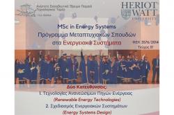 Ολοκλήρωση διαδικασίας αξιολόγησης αιτήσεων MSc in Energy Systems (έως 31-01-17)