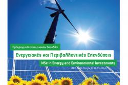 Καινοτομικό Πρόγραμμα Μεταπτυχιακών Σπουδών: «Ενεργειακές & Περιβαλλοντικές Επενδύσεις»