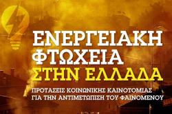 Παρουσίαση μελέτης για την ενεργειακή φτώχεια στην Ελλάδα -όλες οι εισηγήσεις 