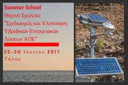 Πρόγραμμα Θερινού Σχολείου TΗΛΟΣ 2017: «Σχεδιασμός & Υλοποίηση Υβριδικών Ενεργειακών Λύσεων ΑΠΕ»