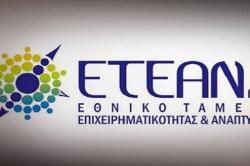 Το ΕΤΕΑΝ διοργανώνει επαγγελματικό Σεμινάριο για Οργανισμούς Εγγυοδοσίας
