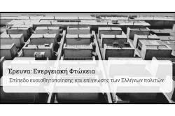 Πρόσκληση συμμετοχής σε έρευνα για την Ενεργειακή Φτώχεια στην Ελλάδα