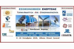 Διήμερο επενδυτικό συνέδριο: Εξοικονόμηση Ενέργειας, Τοπική Ανάπτυξη, ΑΠΕ & Eπιχειρηματικότητα