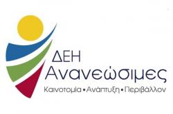 Εγγύηση του Ελληνικού Δημοσίου προς την ΕΤΕπ για δάνειο 34 εκ. ευρώ στην ΔΕΗ Ανανεώσιμες