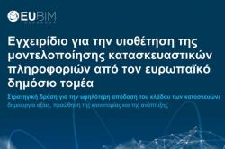 Εγχειρίδιο για την υιοθέτηση του BIM από τον ευρωπαϊκό δημόσιο τομέα