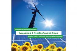 Καινοτομικό Πρόγραμμα Μεταπτυχιακών Σπουδών   «Ενεργειακά & Περιβαλλοντικά Έργα»