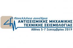26 θεματικές ενότητες στο 4ο Πανελλήνιο Συνέδριο Αντισεισμικής • 5-7 Σεπτεμβρίου, Αθήνα