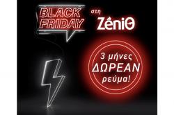 Η ZeniΘ απογειώνει τη Black Friday  και προσφέρει 3 μήνες δωρεάν ρεύμα 