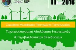 Σεμινάριο: Τεχνικοοικονομική Αξιολόγηση Ενεργειακών & Περιβαλλοντικών Επενδύσεων