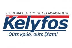 Εξοικονόμηση ενέργειας με σύστημα εξωτερικής θερμομόνωσης Kelyfos