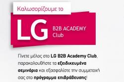 Η LG B2B Ακαδημία καλωσορίζει το πρώτο πρόγραμμα επιβράβευσης σεμιναρίων 