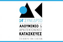 14o Συνέδριο «Αλουμίνιο & Αρχιτεκτονικές Κατασκευές», 01-03/11, Ζάππειο Μέγαρο, Αθήνα