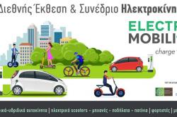 Θέλεις να μάθεις τα πάντα για την Ηλεκτροκίνηση; Έλα στην έκθεση Electromobility, στο Helexpo Maroussi 03-05/04
