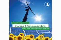 Πρόγραμμα Μεταπτυχιακών Σπουδών «Ενεργειακά & Περιβαλλοντικά Έργα»