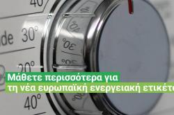 Ελληνική ιστοσελίδα του ευρωπαϊκού έργου Label 2020 για τη νέα ενεργειακή ετικέτα ηλεκτρικών συσκευών