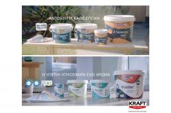  Δύο νέα διαφημιστικά τηλεοπτικά spots από την KRAFT Paints