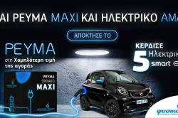 …Και Ρεύμα MAXI και ηλεκτρικό αμάξι από το Φυσικό Αέριο Ελληνική Εταιρεία Ενέργειας