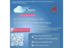 Εκπαιδευτικό Πρόγραμμα «GIS-Pro. Εξειδικευμένες Εφαρμογές GIS»