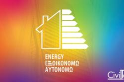 Οριστική έκδοση αυτόνομης εφαρμογής «Energy Εξοικονομώ – Αυτονομώ»