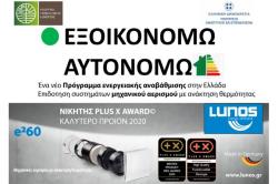 Μηχανικός αερισμός στο Εξοικονομώ-Αυτονομώ και δωρεάν λογισμικό μελετών από την LUNOS GREECE