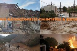 Φυσικές Καταστροφές και Στελέχωση της Διεύθυνσης Αποκατάστασης Επιπτώσεων Φυσικών Καταστροφών Δυτικής Ελλάδος